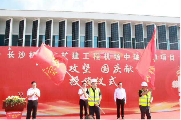 市政要聞 | 長(cháng)沙機場(chǎng)改擴建工程機場(chǎng)中軸大道項目舉行“百日攻堅、國慶獻禮”授旗儀式