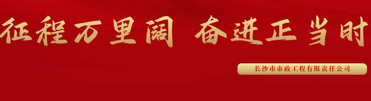 市政要聞 | 科技創(chuàng  )新多點(diǎn)突破，為公司高質(zhì)量發(fā)展蓄勢賦能
